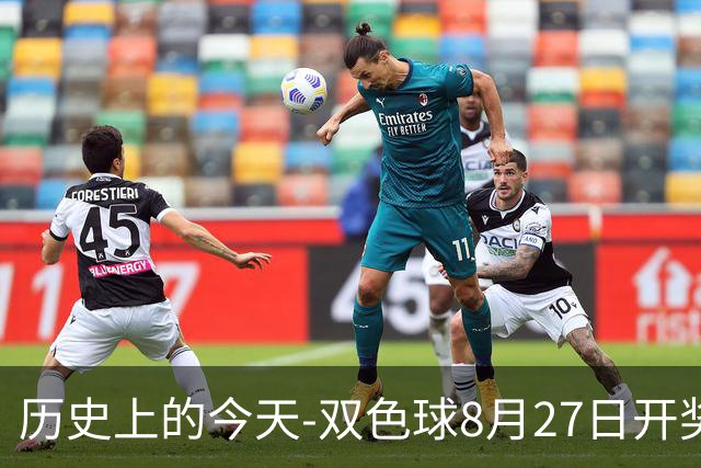 历史上的今天-双色球8月27日开奖号码汇总