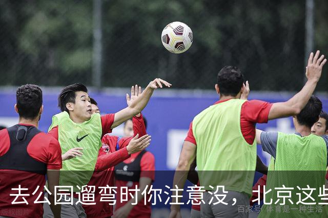 去公园遛弯时你注意没，北京这些老头老太太一身“年轻装”