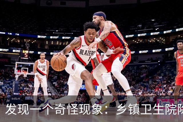 发现一个奇怪现象：乡镇卫生院除了没有病人，真的其他什么都有？