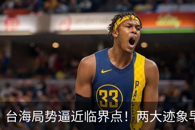 台海局势逼近临界点！两大迹象早已表明：大陆或将准备采取行动