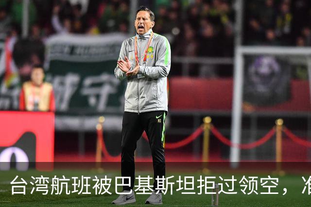 台湾航班被巴基斯坦拒过领空，准备改飞俄罗斯？赖清德当局被重击
