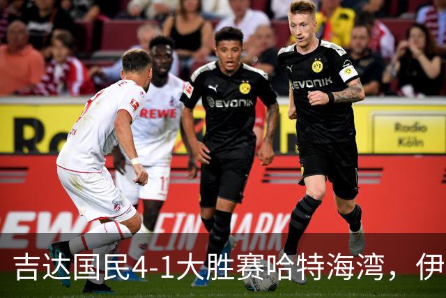 吉达国民4-1大胜赛哈特海湾，伊万-托尼梅开二度，特林康传射