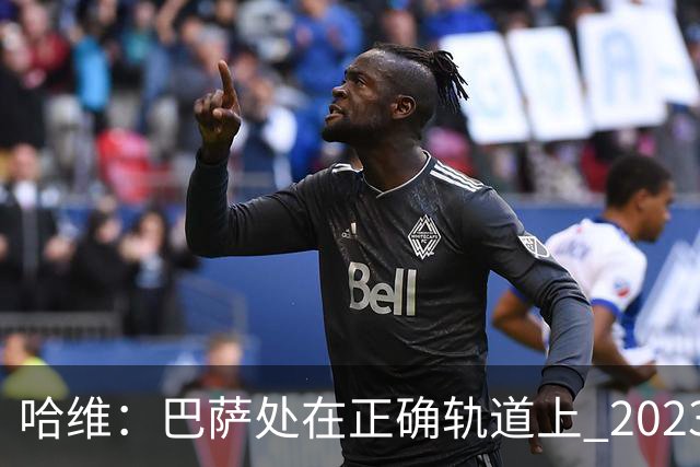 哈维：巴萨处在正确轨道上 2023年奖杯会到来