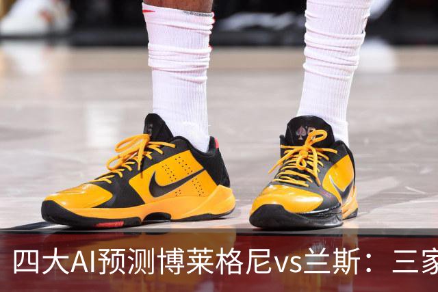 四大AI预测博莱格尼vs兰斯：三家看好客胜，Kimi倾向平局