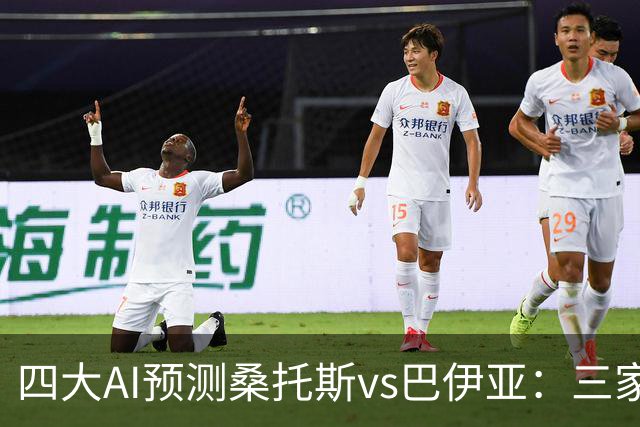 四大AI预测桑托斯vs巴伊亚：三家看好主胜，DeepSeek倾向平局