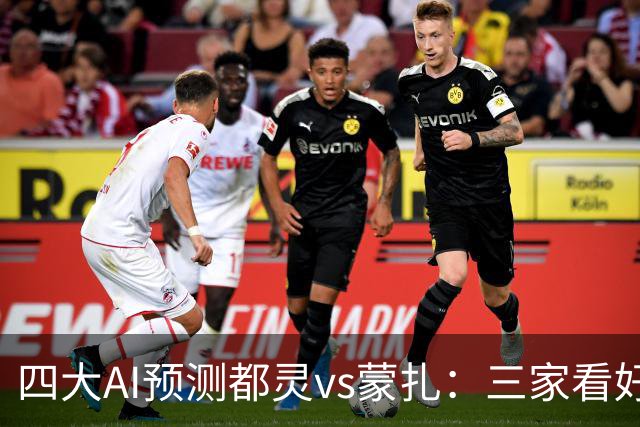 四大AI预测都灵vs蒙扎：三家看好主胜，Kimi倾向平局