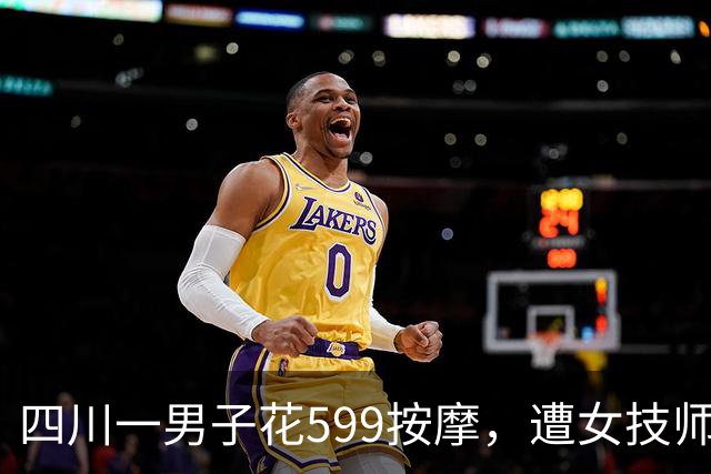 四川一男子花599按摩，遭女技师侵犯：他讨要说法已立案调查