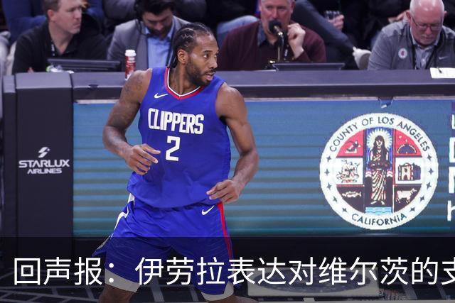 回声报：伊劳拉表达对维尔茨的支持，认为他遭遇了过于苛刻的评价