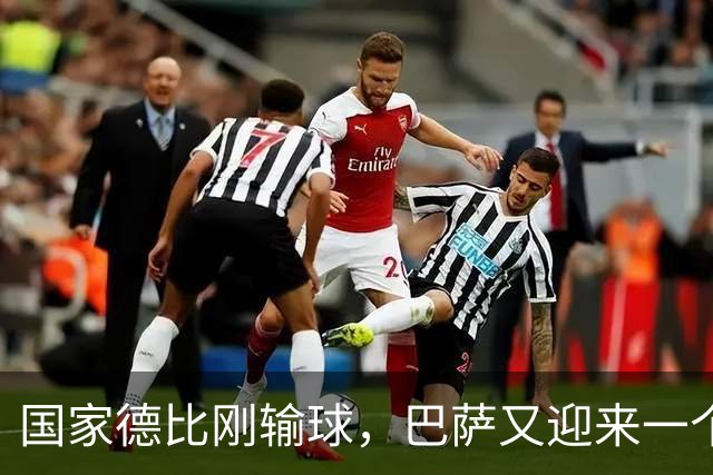 国家德比刚输球，巴萨又迎来一个致命坏消息，西甲争冠有点悬