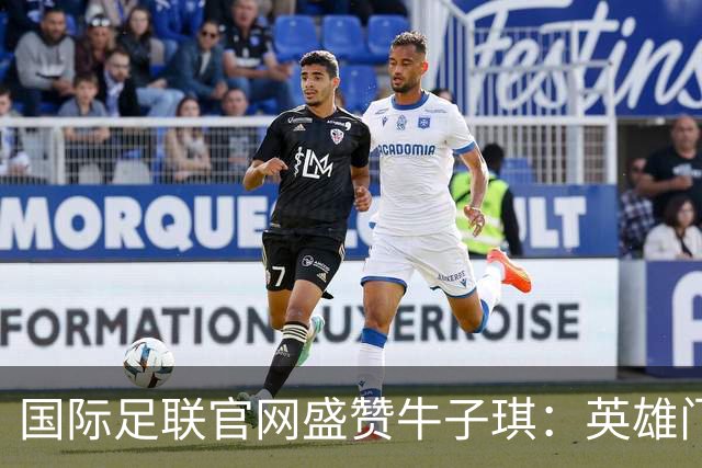 国际足联官网盛赞牛子琪：英雄门将铸就球队历史性胜利