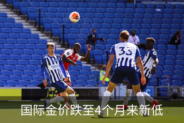 国际金价跌至4个月来新低