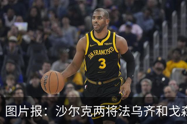 图片报：沙尔克两将法乌齐&戈森斯严重撞伤，将缺席杯赛