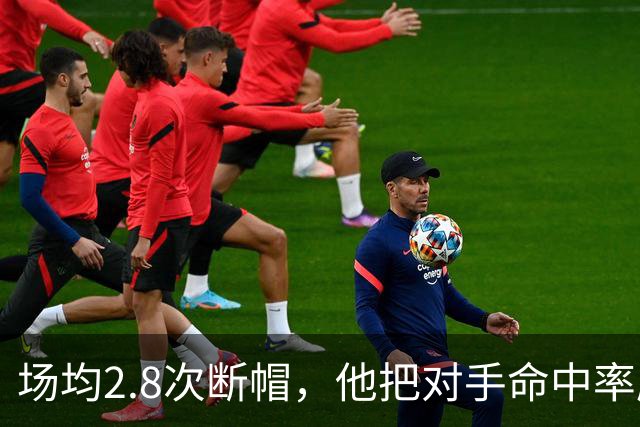 场均2.8次断帽，他把对手命中率压到27.8%