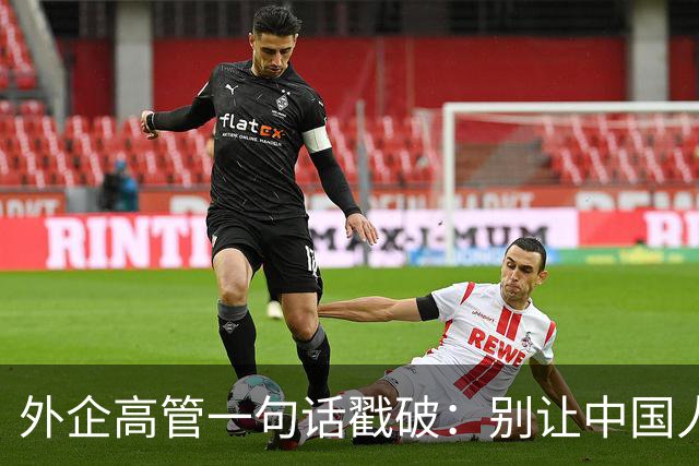 外企高管一句话戳破：别让中国人当领导，他们压榨起自己人来更狠