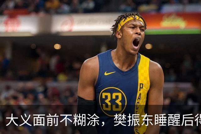 大义面前不糊涂，樊振东睡醒后得知实情，果断取关姆巴佩