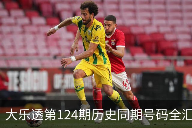 大乐透第124期历史同期号码全汇总