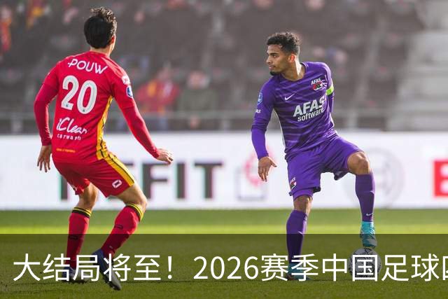 大结局将至！2026赛季中国足球四级联赛格局一览