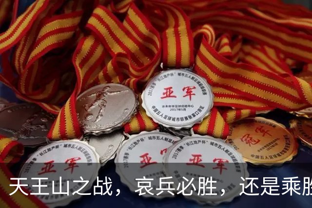 天王山之战，哀兵必胜，还是乘胜追击？球迷：成都蓉城继续苟必输