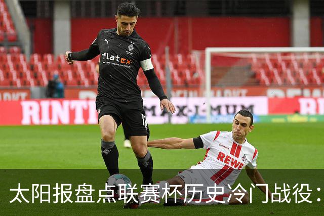太阳报盘点联赛杯历史冷门战役：格林斯比、约克城战胜曼联在列