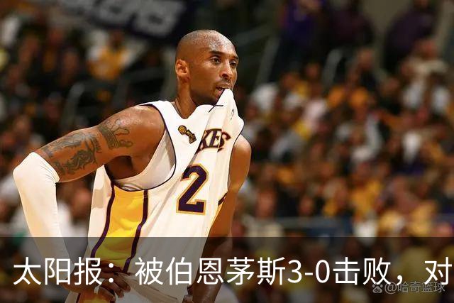 太阳报：被伯恩茅斯3-0击败，对阿莫林和AC米兰来说是一场灾难