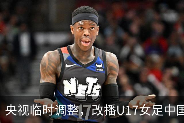 央视临时调整，改播U17女足中国队战美国队