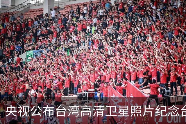 央视公布台湾高清卫星照片纪念台湾光复