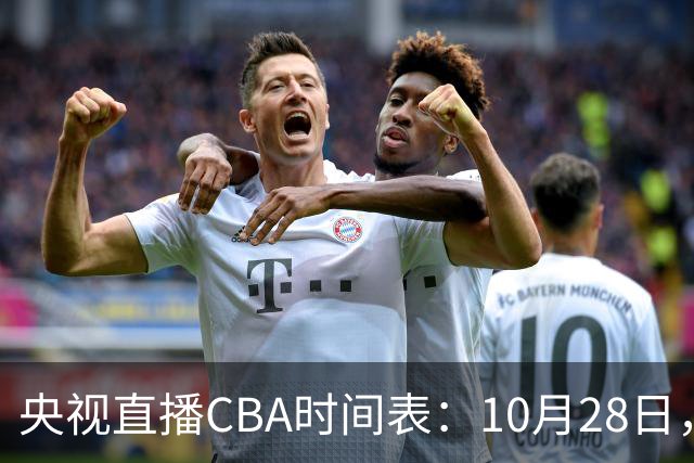 央视直播CBA时间表：10月28日，CCTV5+直播深圳VS山西