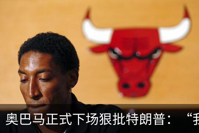 奥巴马正式下场狠批特朗普：“我当年一枚导弹都没用，就阻止了伊朗获得核武器”，“他把白宫弄得金光闪闪，像萨达姆开了家芝士蛋糕工厂”