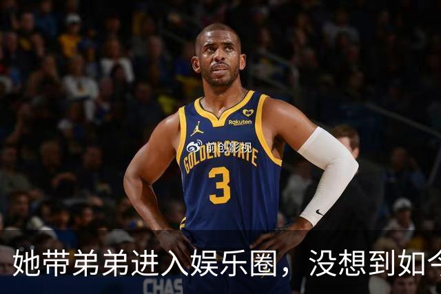 她带弟弟进入娱乐圈，没想到如今自己无人问津，弟弟却红透半边天