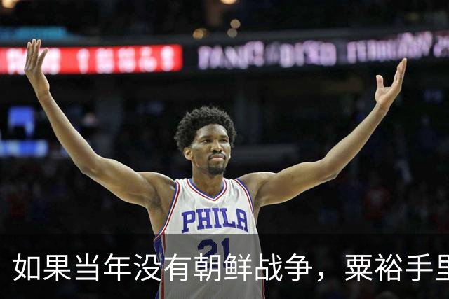 如果当年没有朝鲜战争，粟裕手里的60万大军，能一举拿下台湾吗？