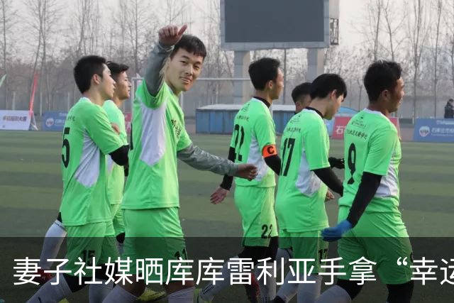 妻子社媒晒库库雷利亚手拿“幸运睡衣”照片：只有皇马人才懂