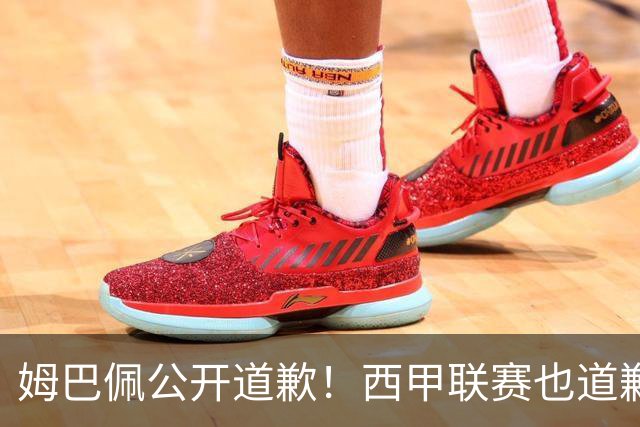姆巴佩公开道歉！西甲联赛也道歉，但皇马还在嘴硬