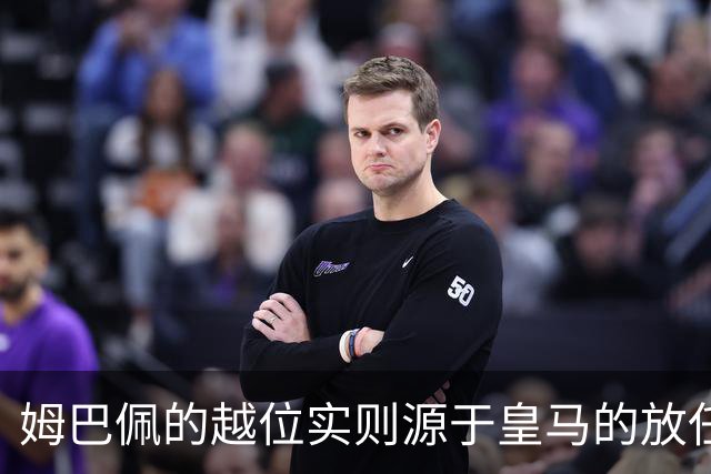 姆巴佩的越位实则源于皇马的放任：短短2年4闯红线 0次是真的道歉
