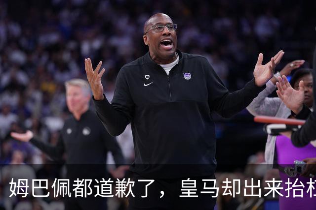 姆巴佩都道歉了，皇马却出来抬杠，两年四起涉华争议再次提及