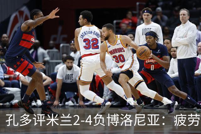 孔多评米兰2-4负博洛尼亚：疲劳+变阵失误酿败局