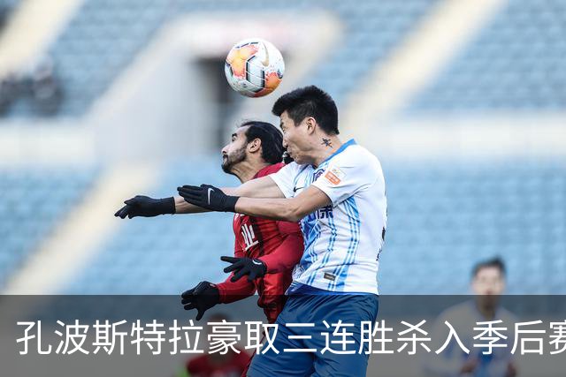 孔波斯特拉豪取三连胜杀入季后赛区，主帅卡洛斯警示全队切勿自满