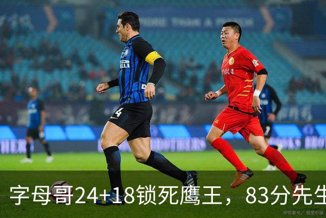 字母哥24+18锁死鹰王，83分先生触底反弹，热火大胜老鹰夺首胜
