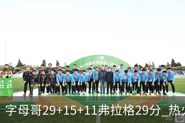 字母哥29+15+11弗拉格29分 热火负独行侠4连败