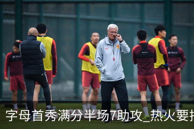 字母首秀满分半场7助攻 热火要把他练成约基奇？