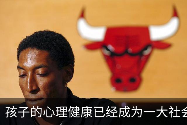 孩子的心理健康已经成为一大社会问题