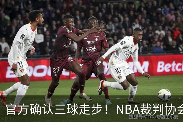 官方确认三球走步！NBA裁判协会：他收球之后一共走了四步