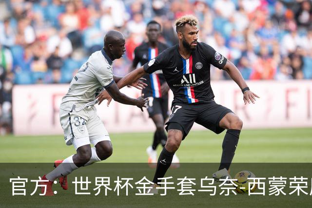 官方：世界杯金手套乌奈-西蒙荣膺2026年雅辛奖！