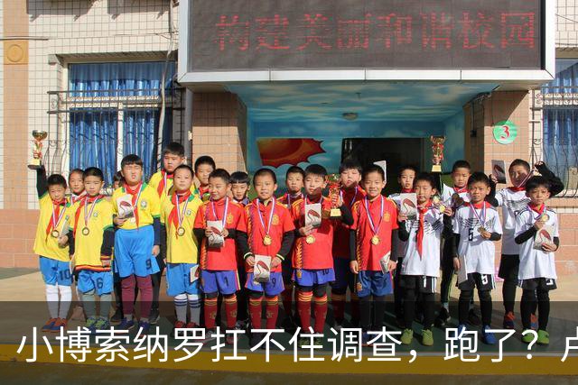小博索纳罗扛不住调查，跑了？卢拉炮轰。美放话，允许其入境美国