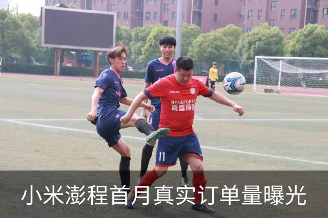 小米澎程首月真实订单量曝光