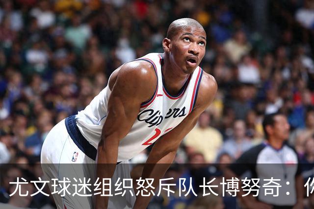 尤文球迷组织怒斥队长博努奇：你永远不是球队领袖