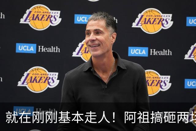 就在刚刚基本走人！阿祖搞砸两场关键比赛，两名嘴一名帅呼吁裁掉，小陈总压力山大