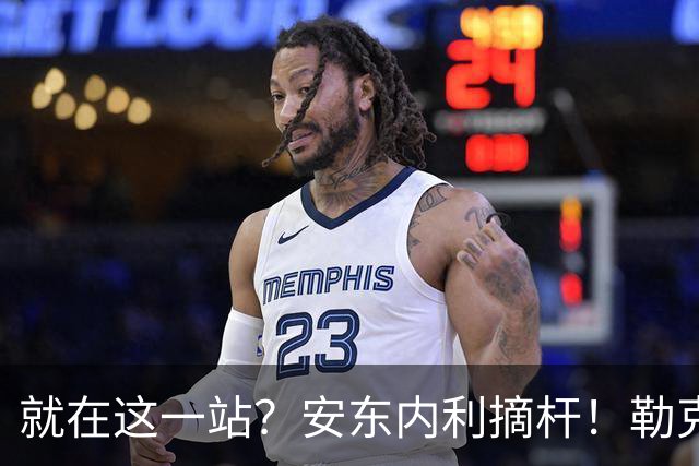 就在这一站？安东内利摘杆！勒克莱尔第四……