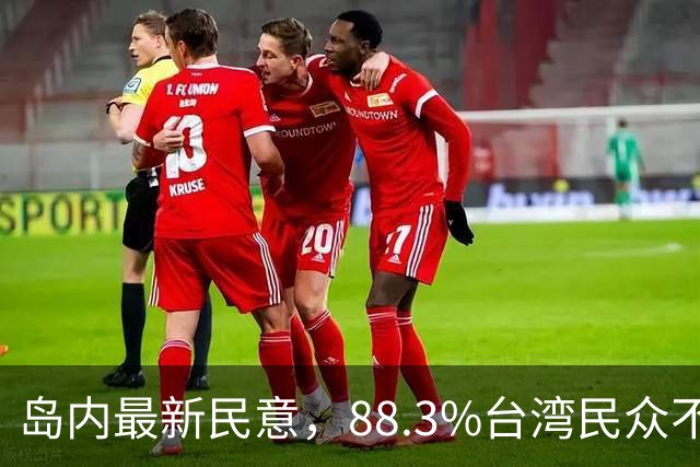 岛内最新民意，88.3%台湾民众不接受“一国两制”？赖清德被戳穿