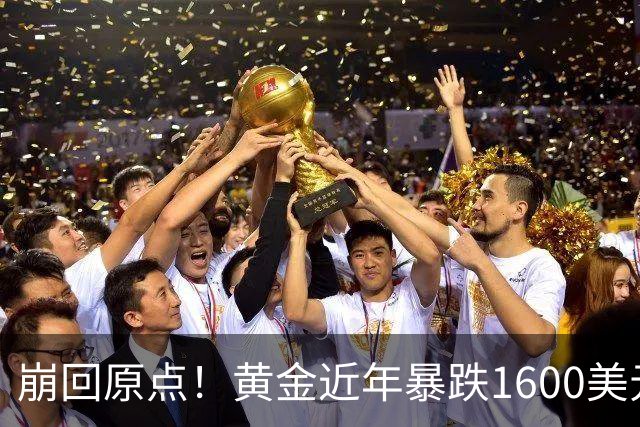 崩回原点！黄金近年暴跌1600美元 较5602历史高点跌没29% 4000关口迎来生死战