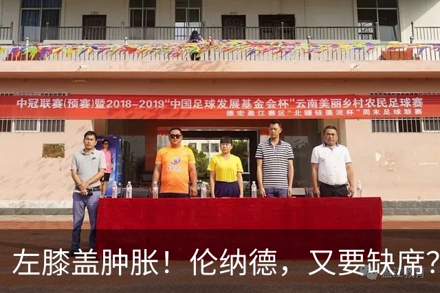左膝盖肿胀！伦纳德，又要缺席？